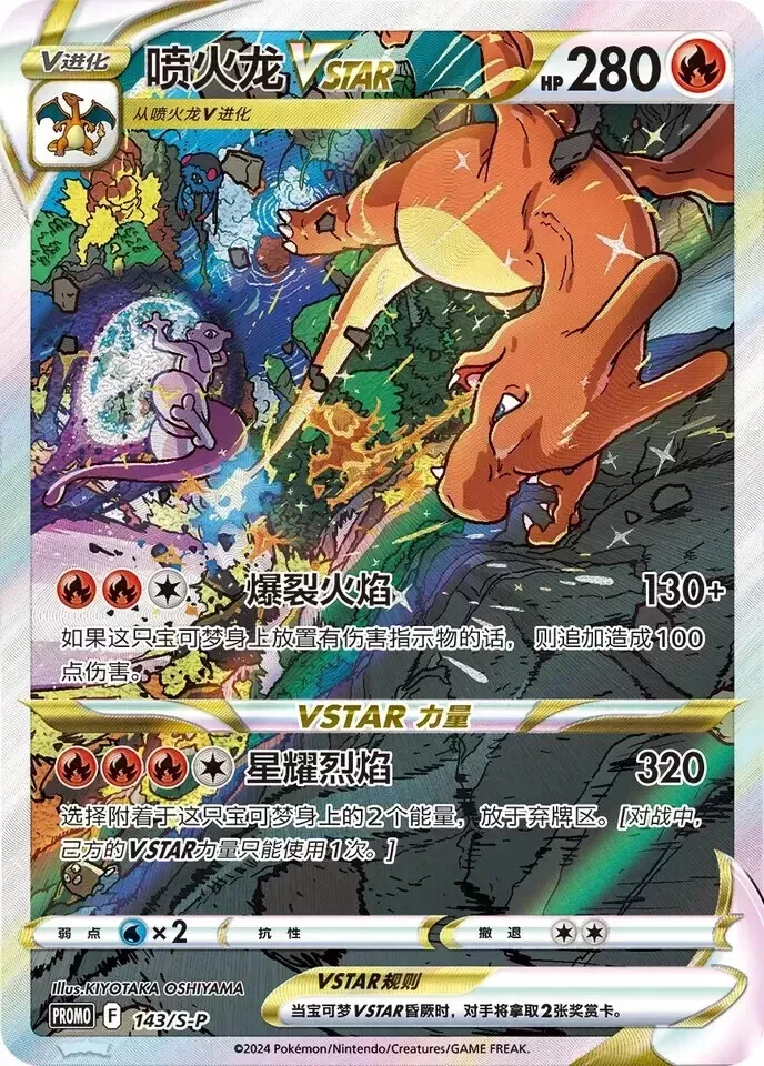 S-Chinese Charizard VSTAR 143/S-P promo card – full art collectible card close-up